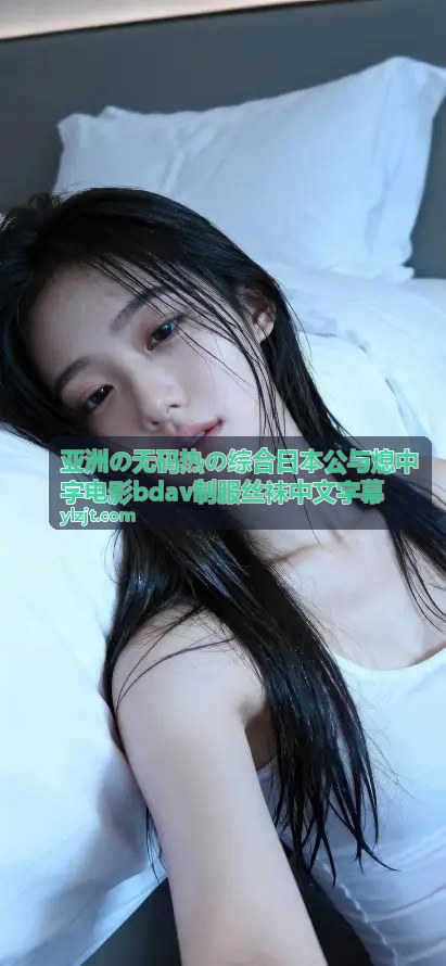 日本公与熄系列BDAV制服丝袜中字电影 - 日本公与熄·深夜剧场 无码版